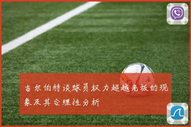 吉尔伯特谈球员权力超越老板的现象及其合理性分析