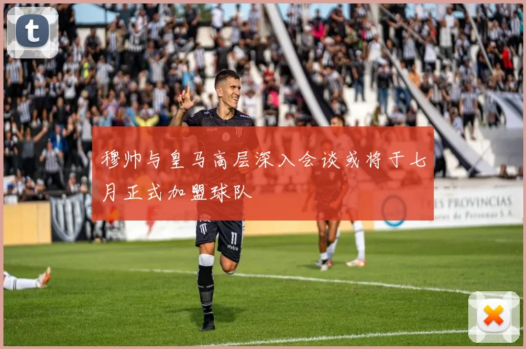 穆帅与皇马高层深入会谈或将于七月正式加盟球队