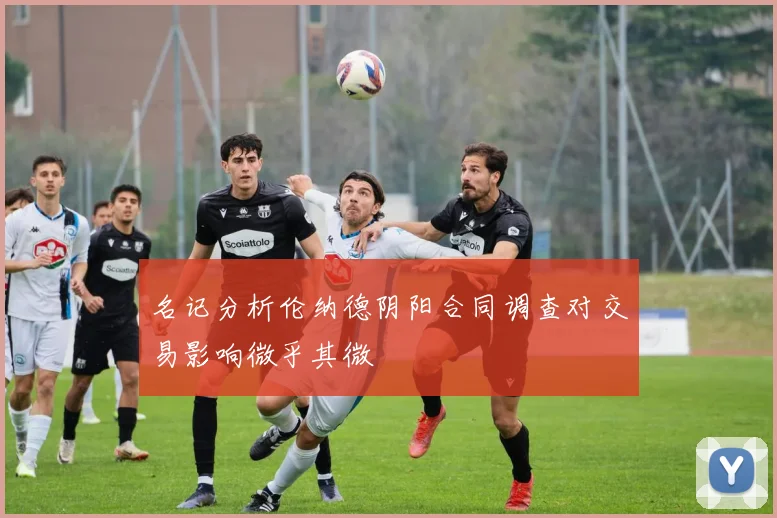 名记分析伦纳德阴阳合同调查对交易影响微乎其微