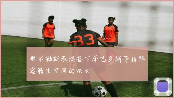 那不勒斯承诺签下泽巴罗斯等待阵容腾出空间的机会